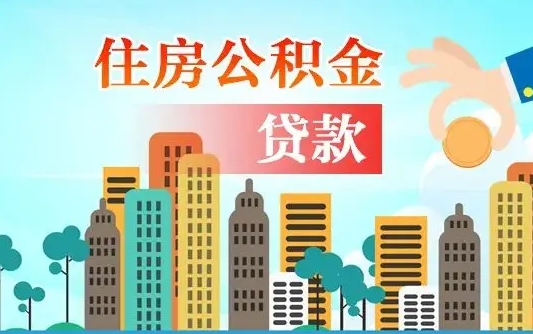 延边漯河商贷转公积金贷款条件（漯河市住房公积金贷款条件）